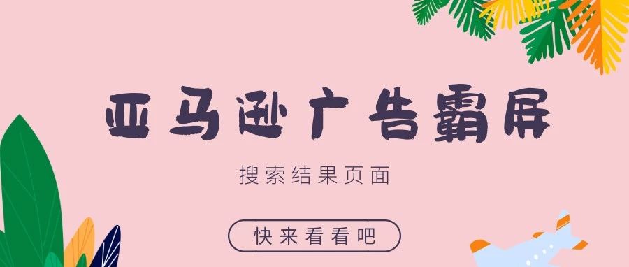 亚马逊广告“霸屏”搜索结果页面，卖家努力提高排名都“白搭”？