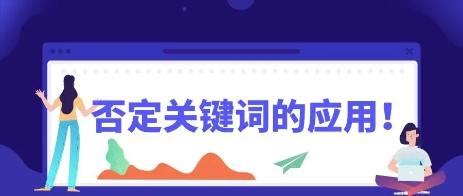 【老魏聊电商】玩转站内CPC广告系列（三）：否定关键词的应用！