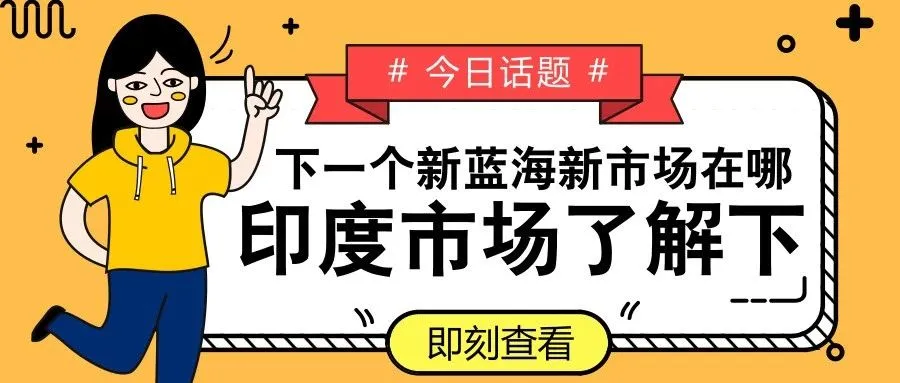据说!!印度市场有待挖掘?