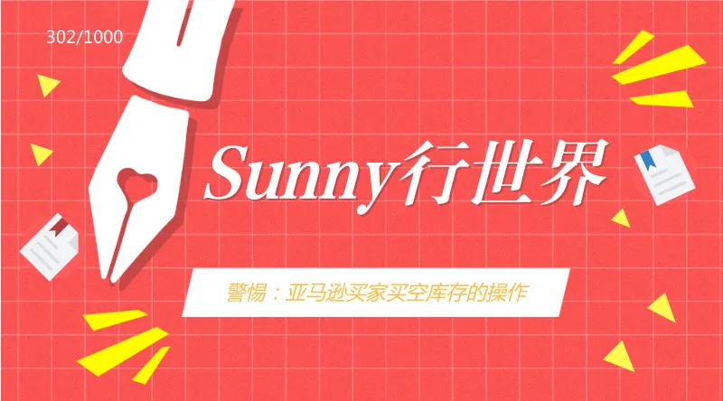 警惕:亚马逊买家可以利用Bug买光所有库存的方式