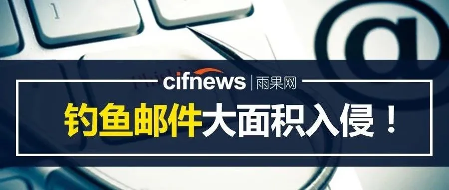 钓鱼邮件大面积侵入!卖家该如何警惕防范?
