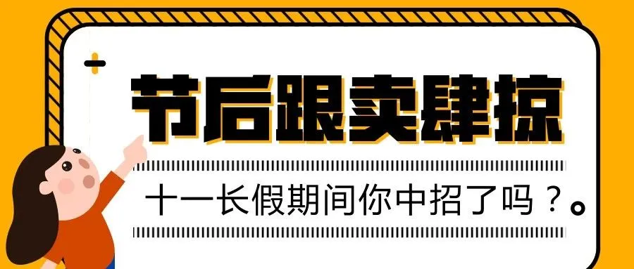 假期过后,“跟卖”的战火又开始蔓延!