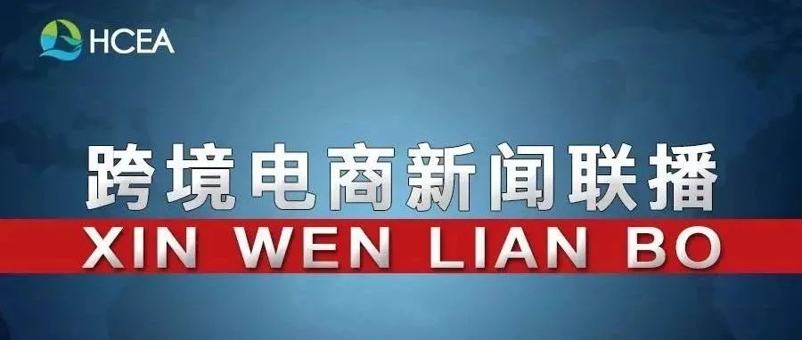 20181008跨境电商新闻联播