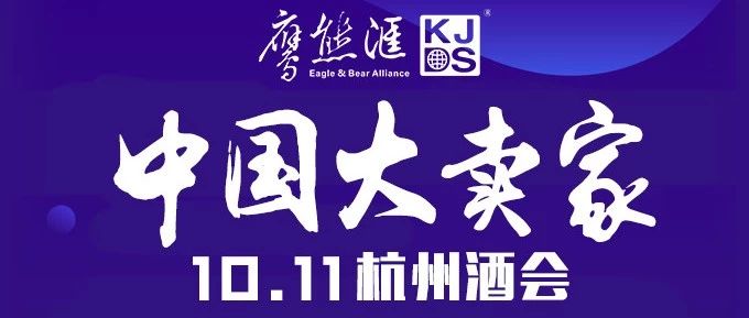 通知：10月11日中国大卖家杭州酒会