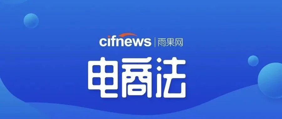 《电商法》来了,“代购”凉凉,跨境电商卖家做好准备!