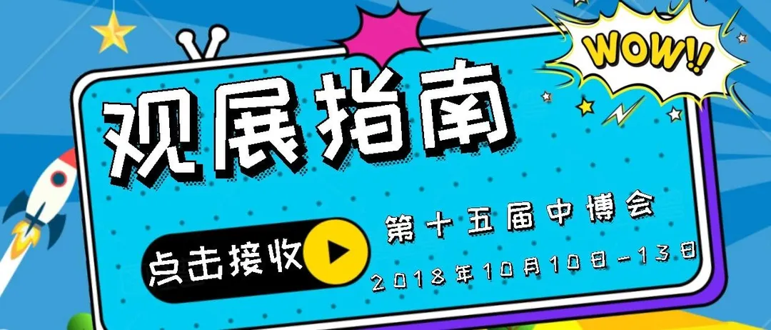 【观展指南】如何领取中博会进场门票?