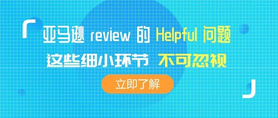 亚马逊 review 的 Helpful 问题知多少,这些细小环节你不可忽视