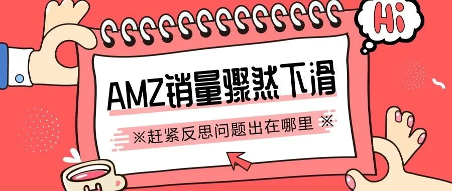 亚马逊不好做?该反思一下了!