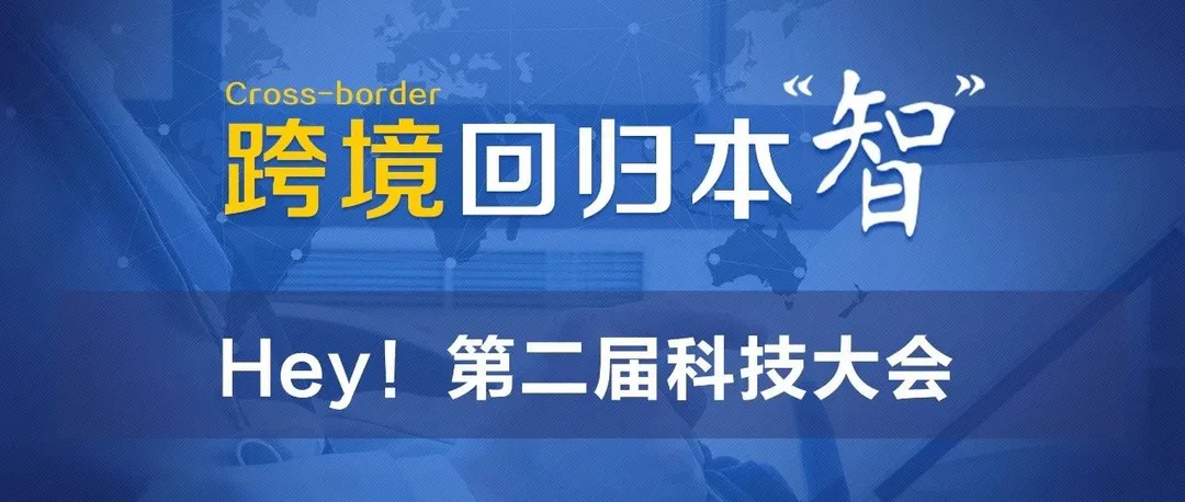 hey,第二届科技大会,要来来来来来啦~