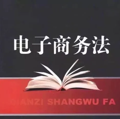 《电商法》来了,“代购”凉凉,跨境电商卖家做好准备!