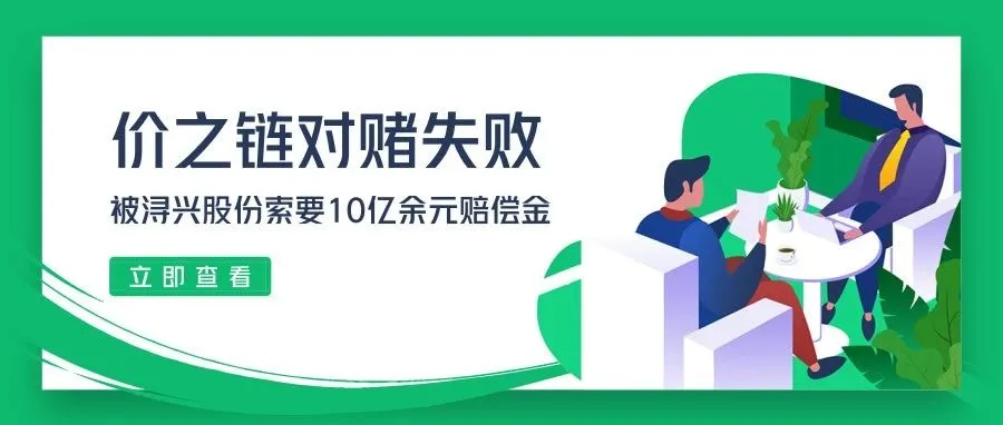 知名大卖价之链对赌失败!被浔兴股份索要10亿余元赔偿金,比范冰冰8.8亿还惨