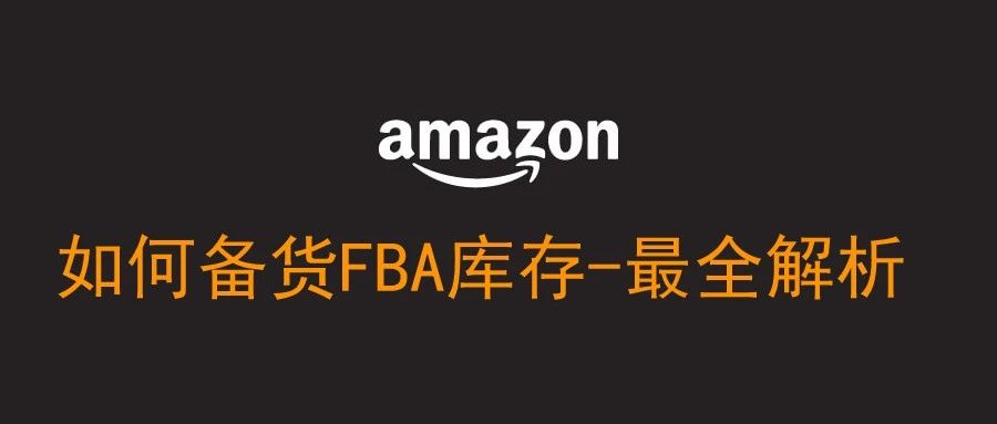 你真的会备货FBA库存吗-最全解析