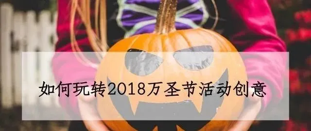 如何玩转跨境电商2018万圣节活动创意，营销四大技巧！