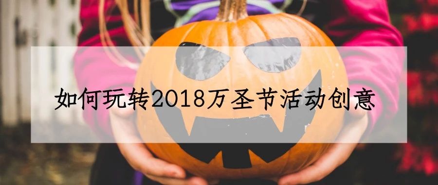 卖家必读｜如何玩转2018万圣节活动创意