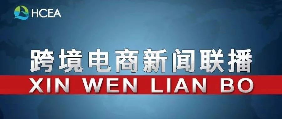 20181010跨境电商新闻联播