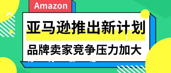 亚马逊“加速器计划”来了，你怎么看？