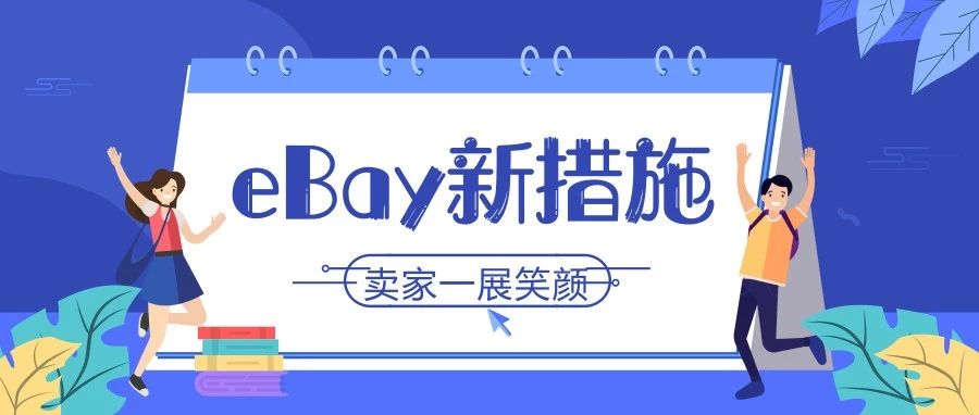 eBay年终旺季可随时创建打折促销活动了!这次卖家可以一展笑颜了