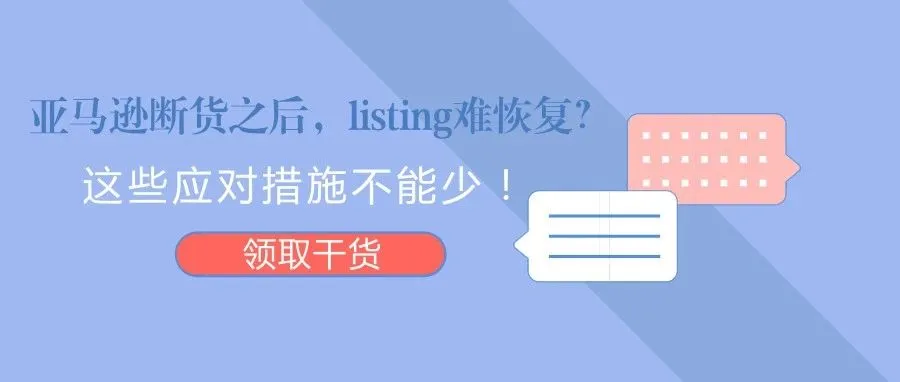 亚马逊断货之后,listing难恢复?这几招应对措施不能少!