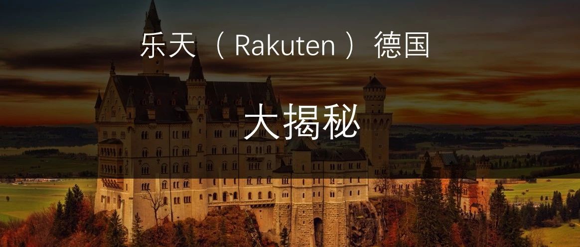 平均订单价值高达130欧元，德国（Rakuten）乐天平台规格和运营要求大揭秘！