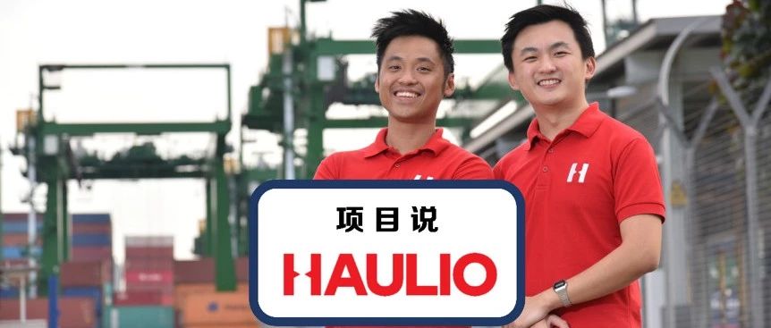 独家专访|东南亚“货车帮”Haulio，抢救低效港口货运