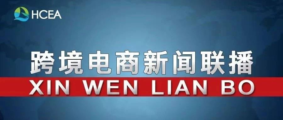 20181011跨境电商新闻联播