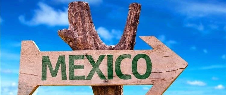 海外市场分析11|拉美洲之墨西哥篇