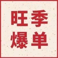 四大平台携旺季爆单攻略，助力卖家现场抢滩旺季红利