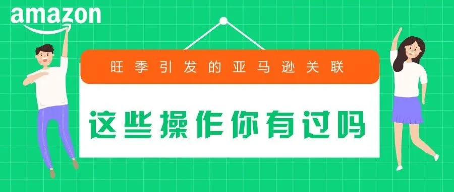 旺季引发的亚马逊关联，这些操作你有过吗?