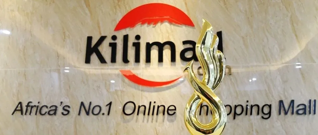 喜报！Kilimall斩获中博会“凤鸣奖”，再不掘金非洲就晚了