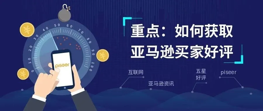 如何获得Amazon亚马逊顾客五星好评?
