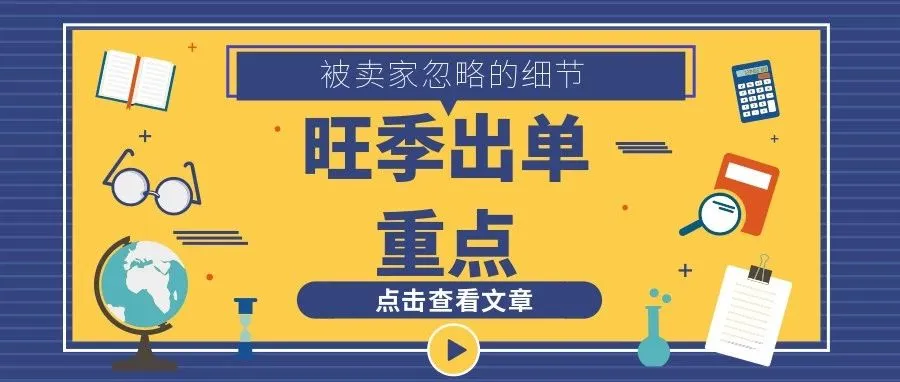 卖家们不可忽视的细节,旺季出单就靠它!