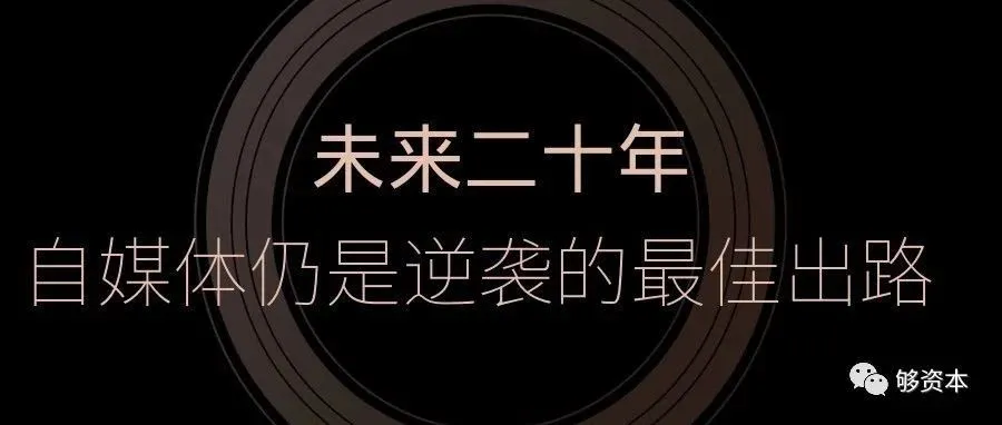 未来二十年,自媒体仍是逆袭的最佳出路|我为什么加入007