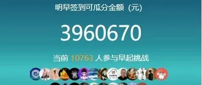 每天早起打卡领现金!每月多挣1000+挑战早起团!