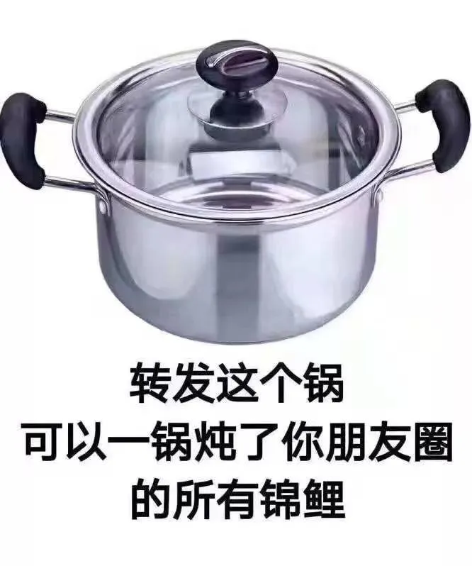 转发这个锅.jpg