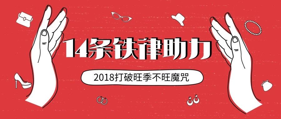 从选品到运营技巧，14条“铁律”助力2018打破旺季不旺魔咒