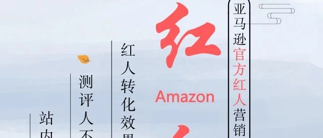 玩转amazon红人轻而易举做刷单高权重review强有力推新品提升销量和排名