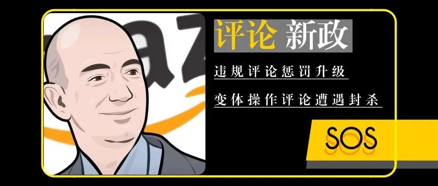 亚马逊发布史上最严违规review惩罚政策!新品推广雪上加霜