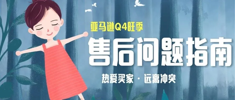 旺季别忙昏了头，这些售后问题很重要！