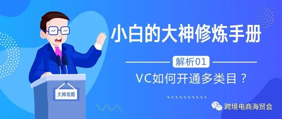 【小白的大神修炼手册01】VC如何开通多类目?