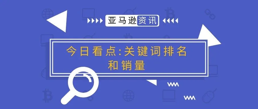 Amazon关键词排名和销量排名有什么关系?