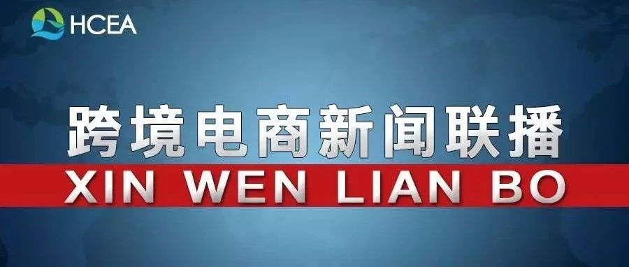 20181015跨境电商新闻联播