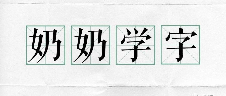 奶奶学字