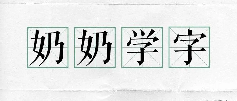 奶奶学字