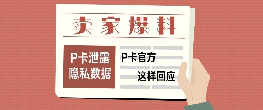 卖家爆料：P卡泄露其隐私数据，安全无保障？ P卡官方这样回应