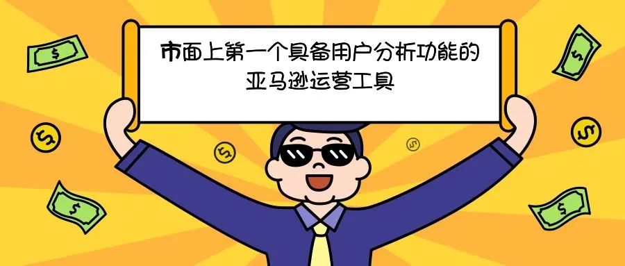 市面上第一个具备用户分析功能的亚马逊运营工具