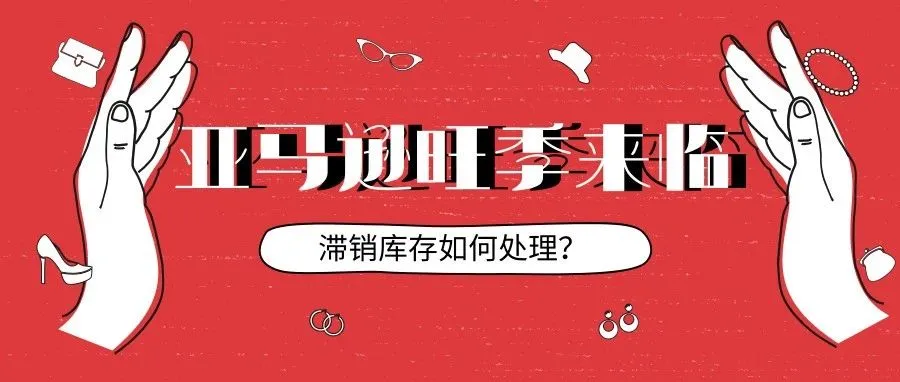 亚马逊旺季来临，滞销库存如何处理？