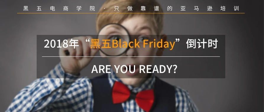 2018年“黑五Black Friday”倒计时，ARE YOU READY?（上）