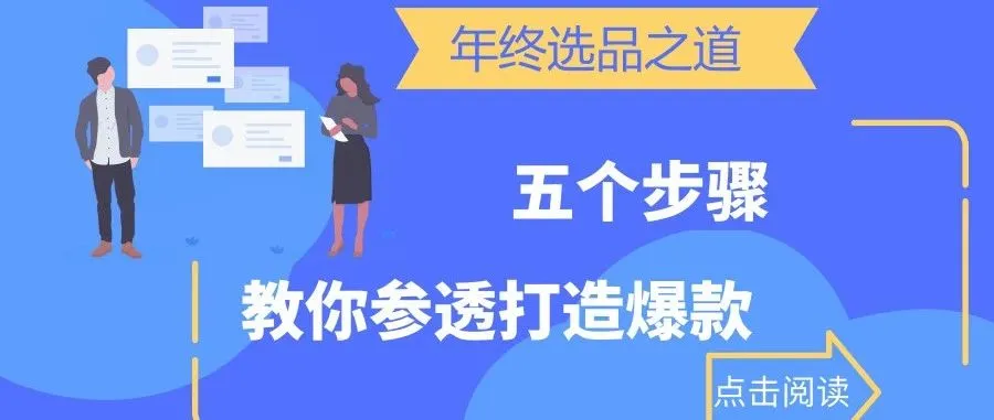 Amazon年终选品之道:5个步骤教你打造爆款!