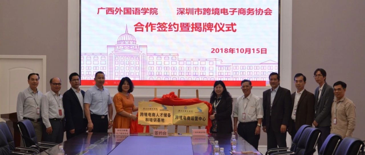 协会动态|深跨协与广西外国语学院举行合作签约暨揭牌仪式