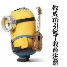 你成功的引起了我的注意